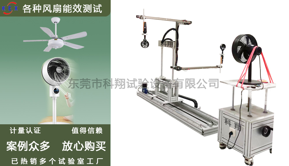 風扇風量和能效試驗設(shè)備-KXT3296