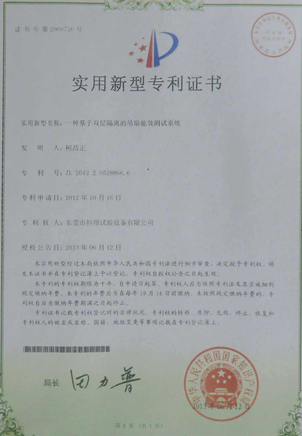 一種基于雙層隔離的吊扇能效測(cè)試系統(tǒng)專(zhuān)利證書(shū)