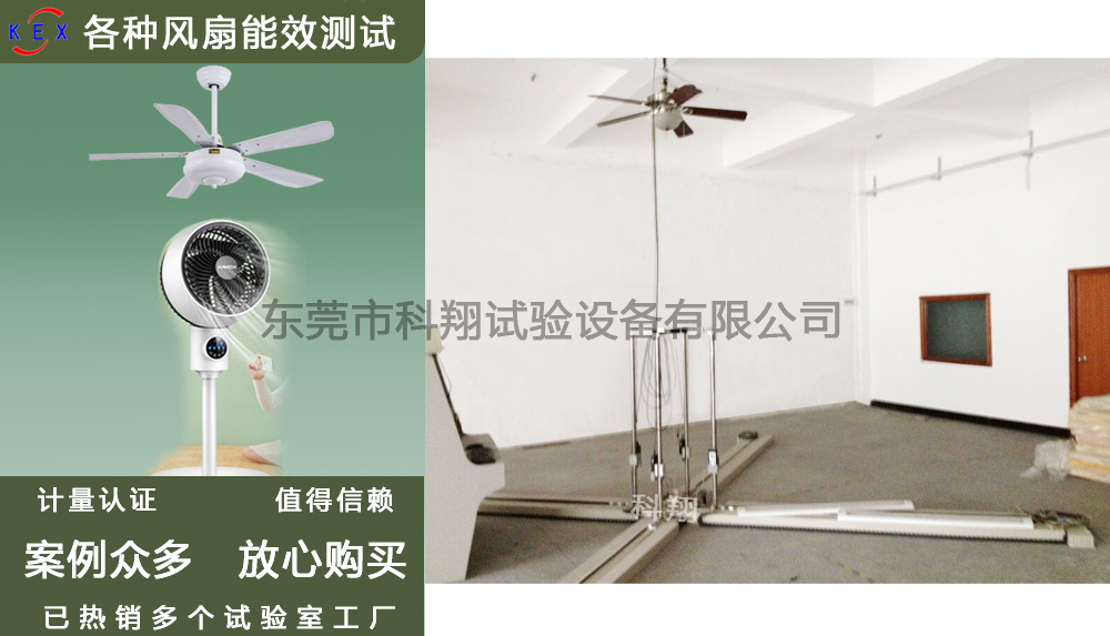 美標吊扇能效測試設(shè)備-KXT3299