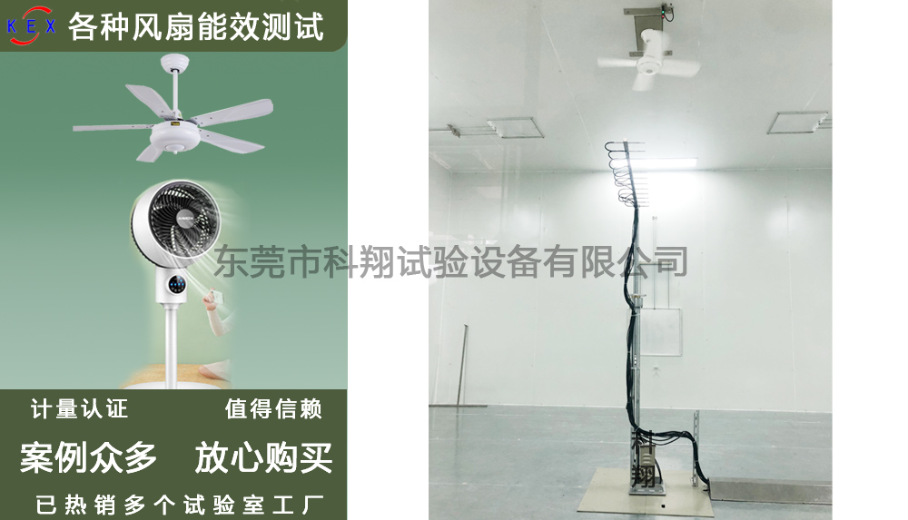 吊扇風量和能效試驗設(shè)備-KXT3298
