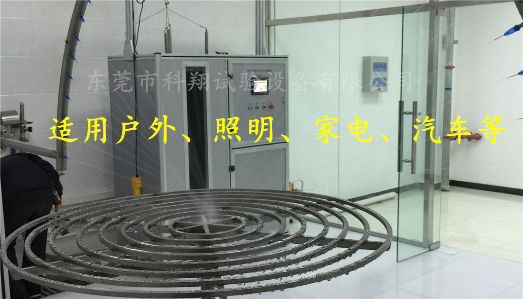 ipx3/4開(kāi)放式淋雨試驗(yàn)機(jī)-KXT1304