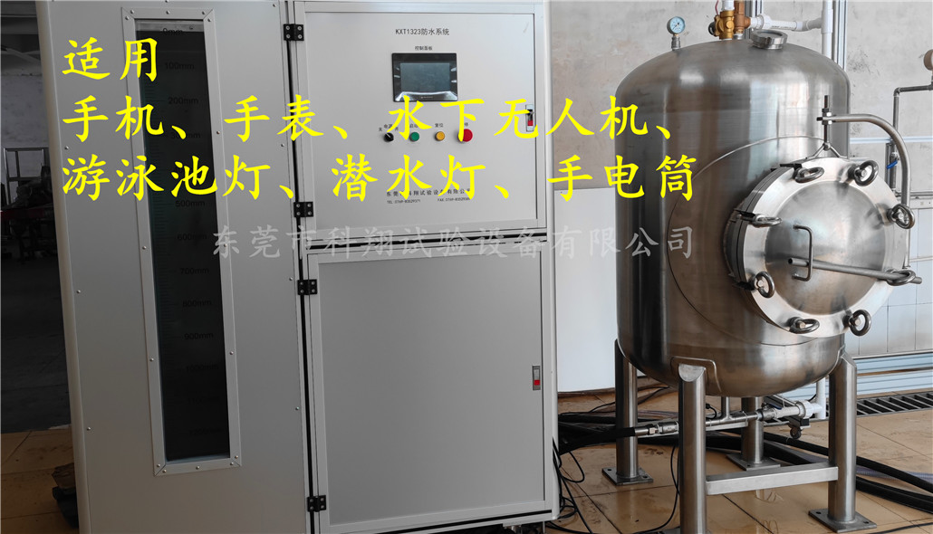 ipx8壓力浸水試驗(yàn)機(jī)-KXT1381