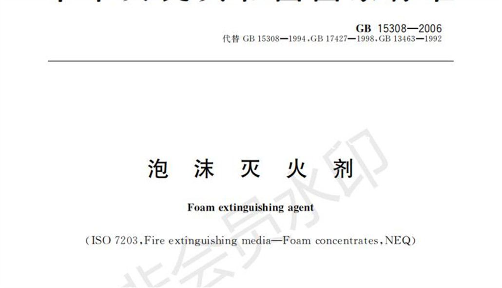 GB15308-2006 泡沫滅火劑
