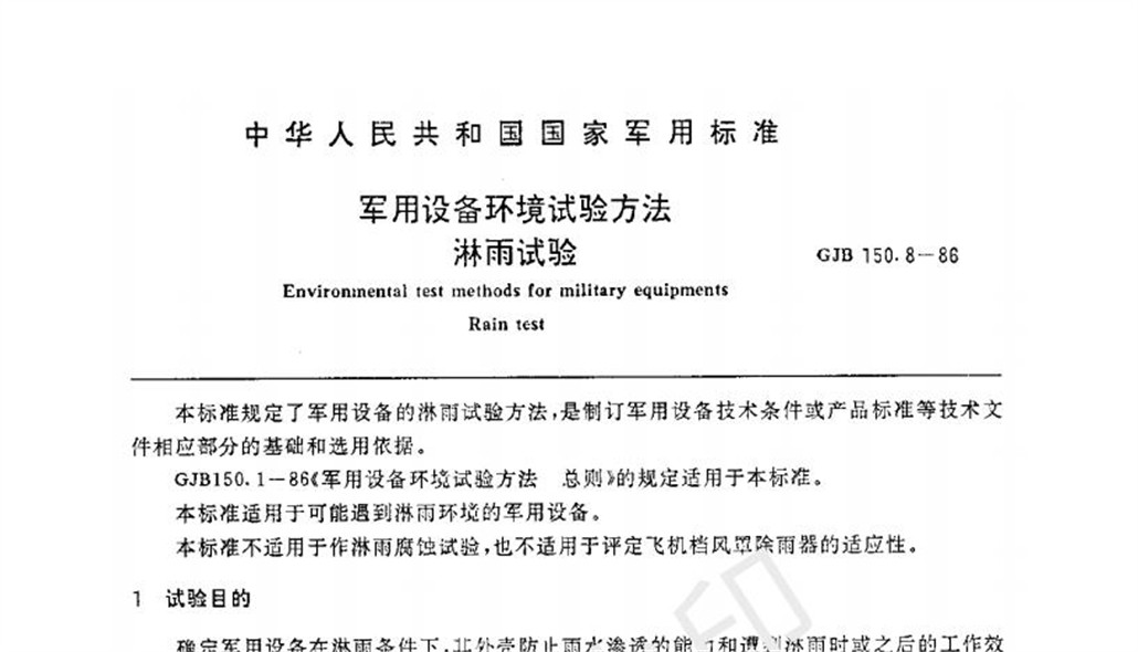 GJB150.8-1986 《軍用設(shè)備淋雨試驗(yàn)方法》