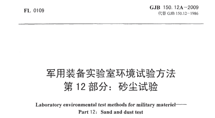 GJB 150.12A-2009《 軍用設(shè)備砂塵試驗(yàn)方法》