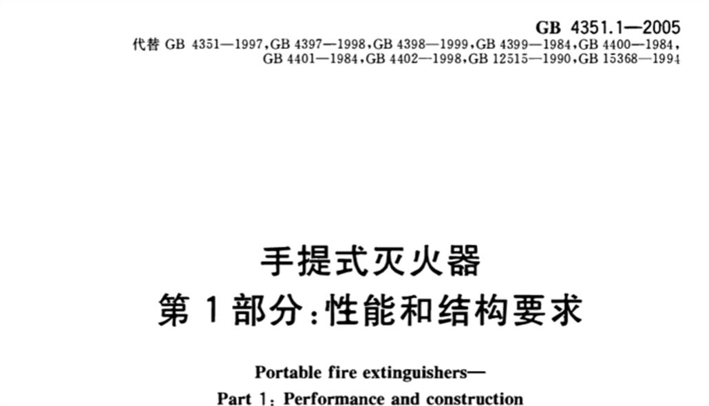 GB 4351.1-2005手提式滅火器第1部分性能和結(jié)構(gòu)要求