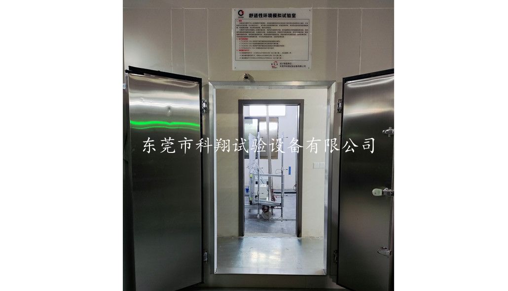 空調(diào)熱舒適性環(huán)境試驗室-KXT1583