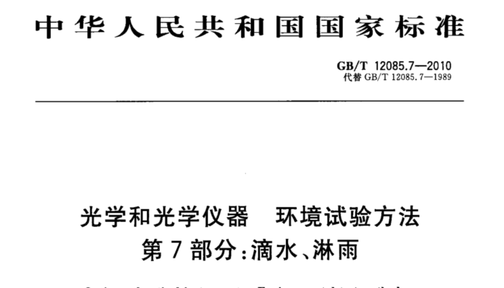 GBT 12085.7-2010 《光學(xué)和光學(xué)儀器 環(huán)境試驗(yàn)方法 第7部分：滴水、淋雨》