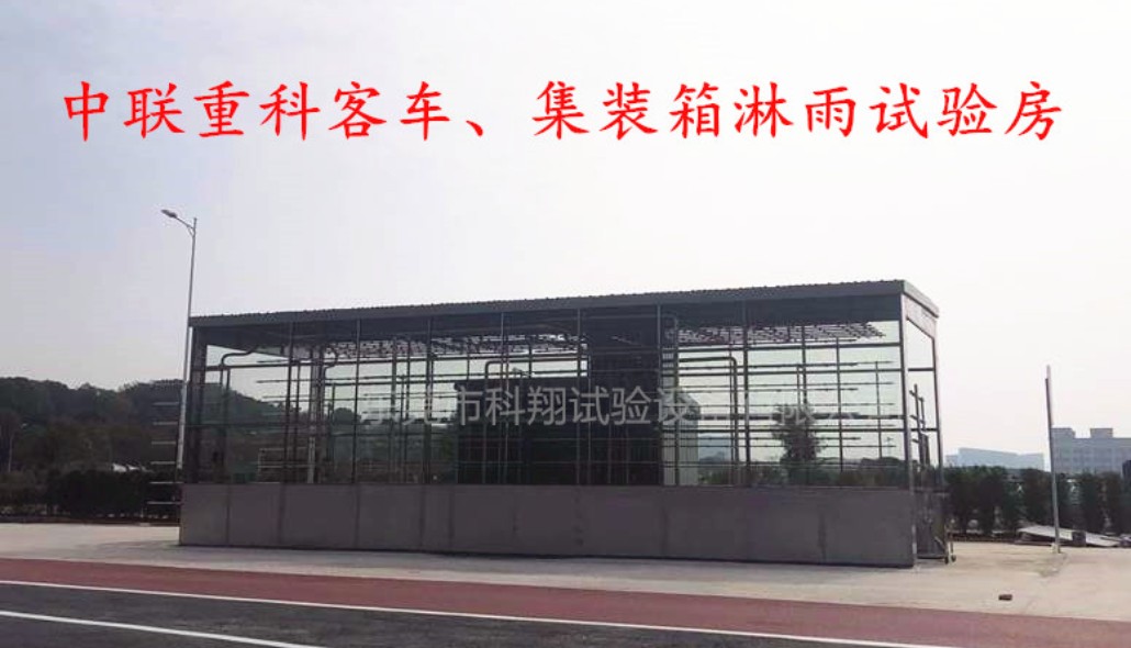 儲能集裝箱淋雨試驗(yàn)設(shè)備-KXT1365