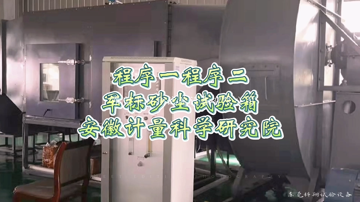 安徽計(jì)量院<a href="http://www.juvederm1.com/article/172/116.html" target="_blank">軍標(biāo)砂塵試驗(yàn)箱</a>