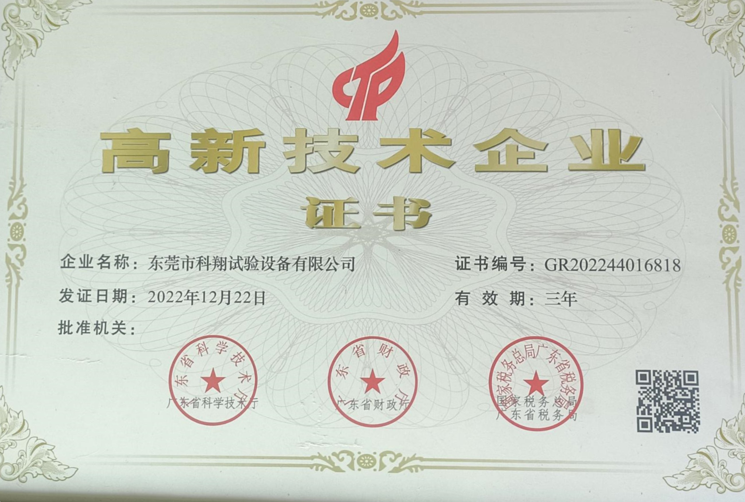 高新技術(shù)企業(yè)證書(shū)