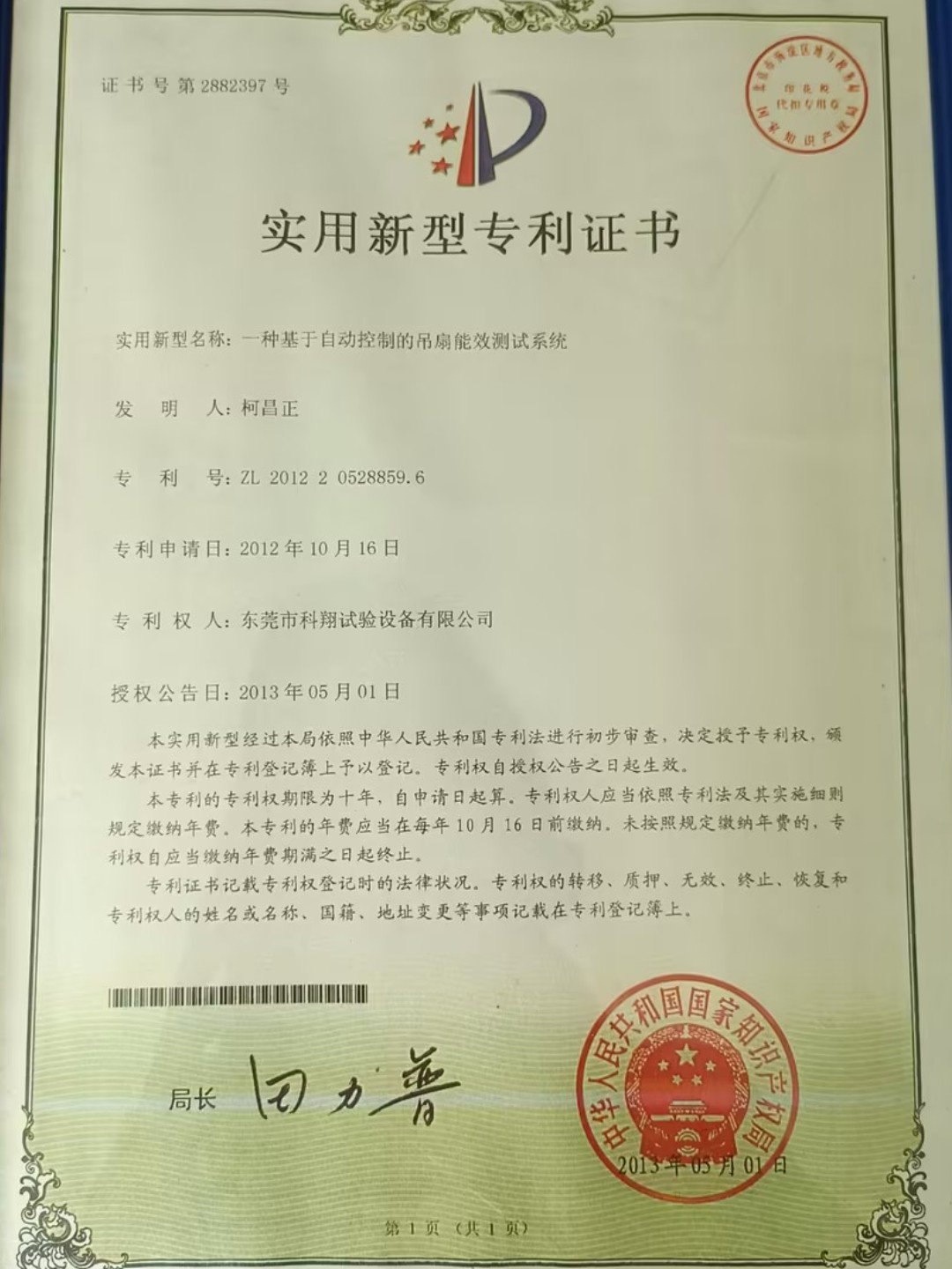 一種風(fēng)扇能效測(cè)試系統(tǒng)專(zhuān)利證書(shū)