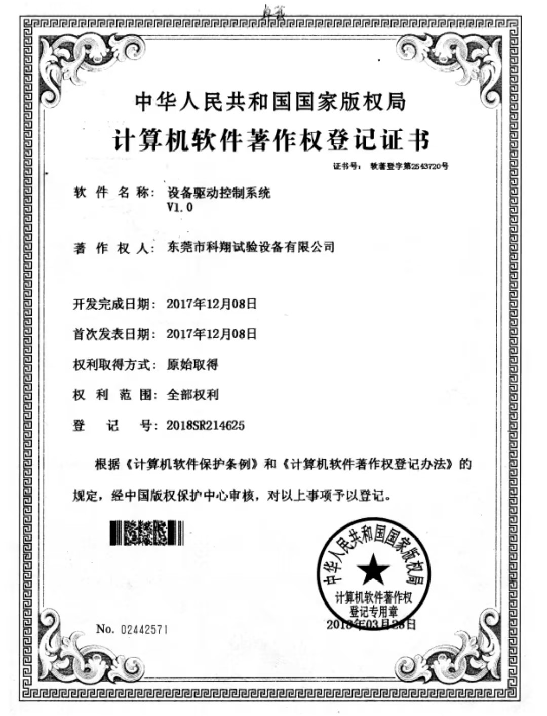 設(shè)備驅(qū)動(dòng)控制系統(tǒng)著作權(quán)證書