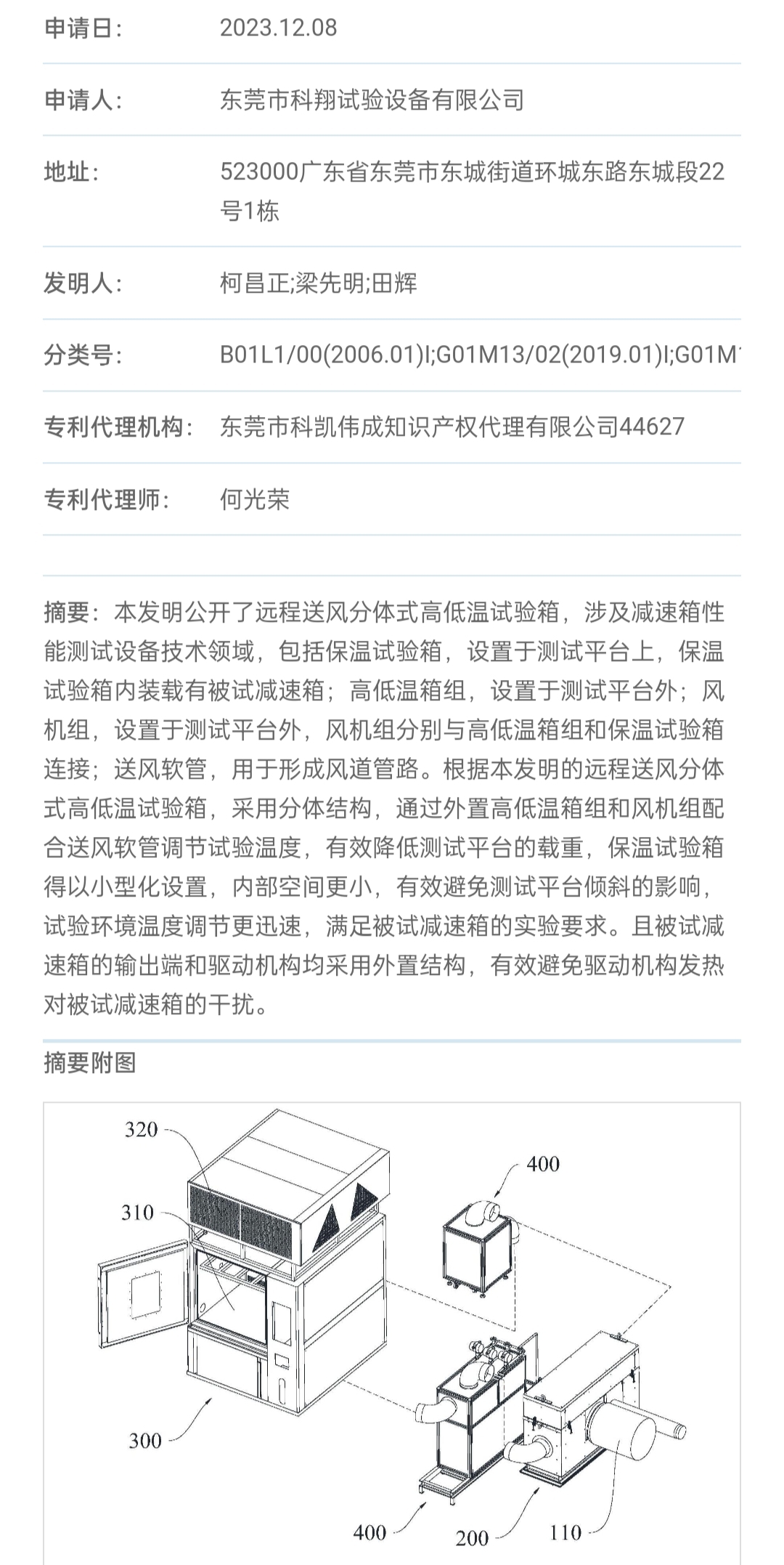 遠(yuǎn)程送風(fēng)分體式高低溫試驗(yàn)箱專利
