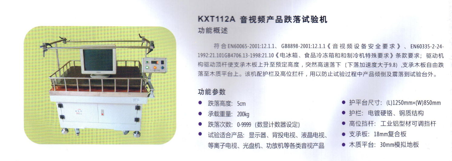 音頻產(chǎn)品跌落試驗(yàn)臺(tái).png