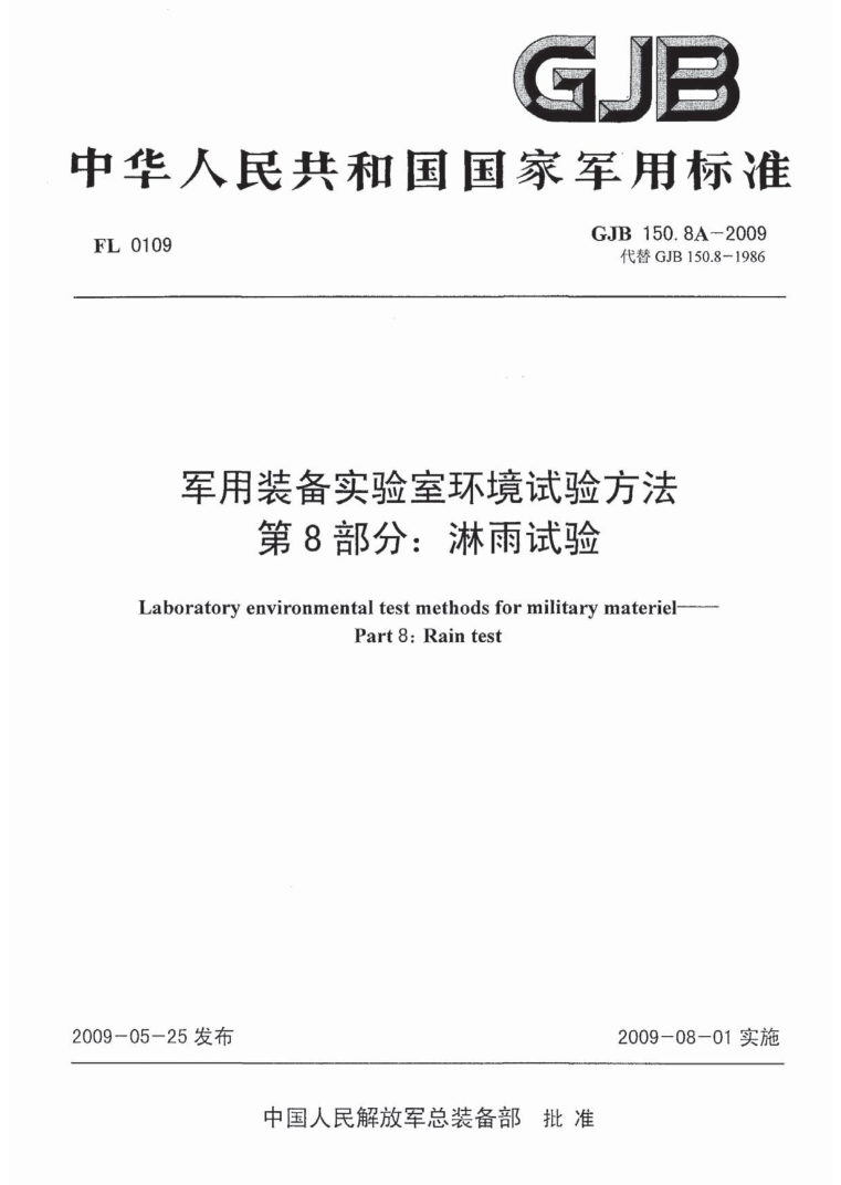 GJB150.8A-2009 《軍用裝備淋雨試驗(yàn)方法》封面