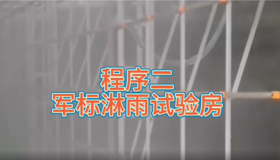 軍標(biāo)淋雨試驗(yàn)房設(shè)計(jì)要點(diǎn)