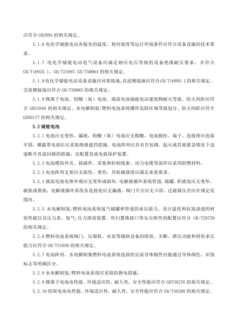 GBT42288-2022《電化學(xué)儲能電站安全規(guī)程》