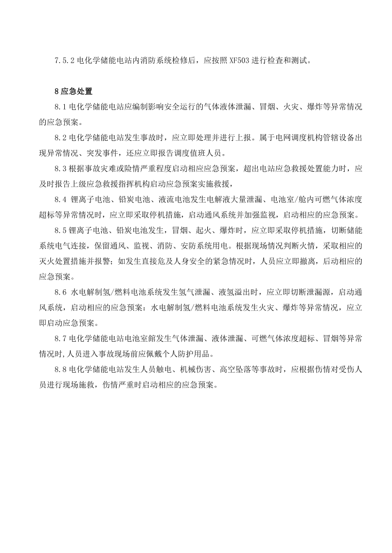 GBT42288-2022《電化學(xué)儲能電站安全規(guī)程》