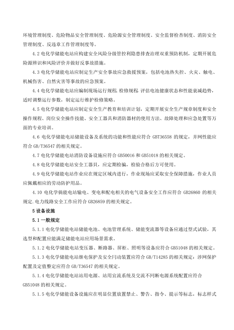 GBT42288-2022《電化學(xué)儲能電站安全規(guī)程》