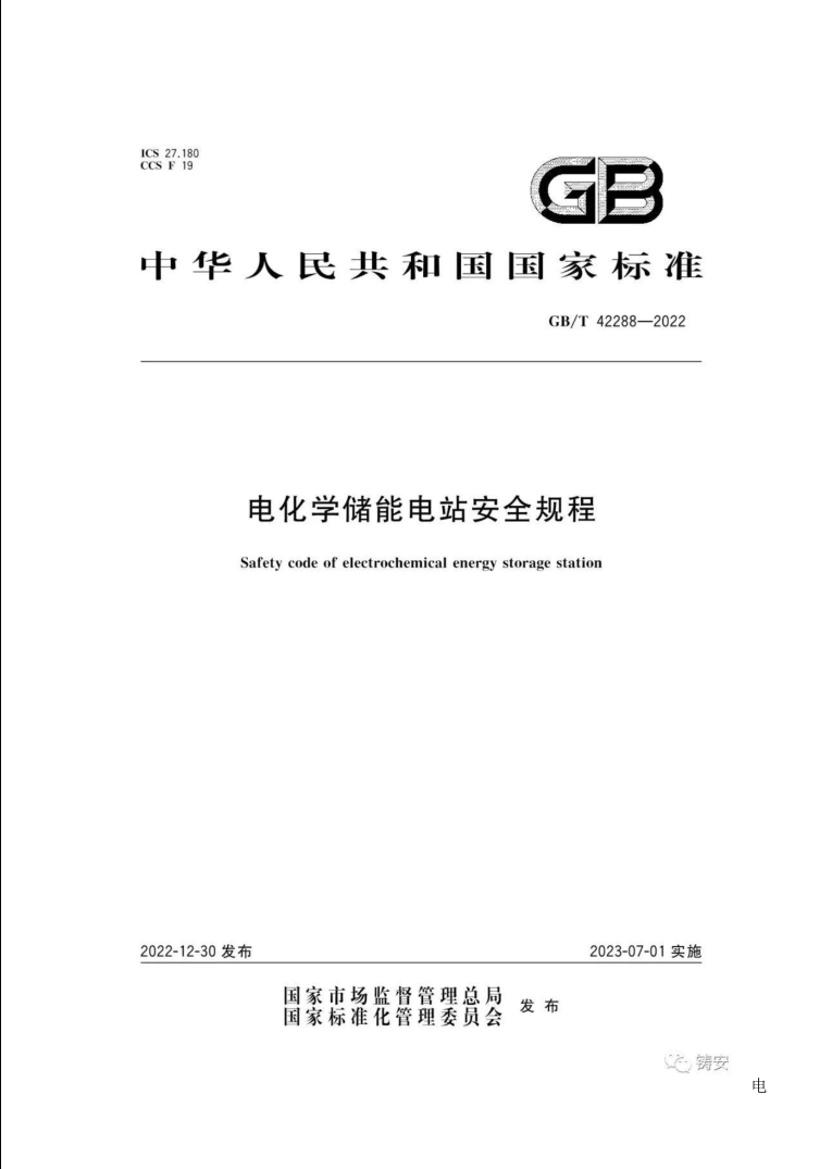 GBT42288-2022《電化學(xué)儲能電站安全規(guī)程》