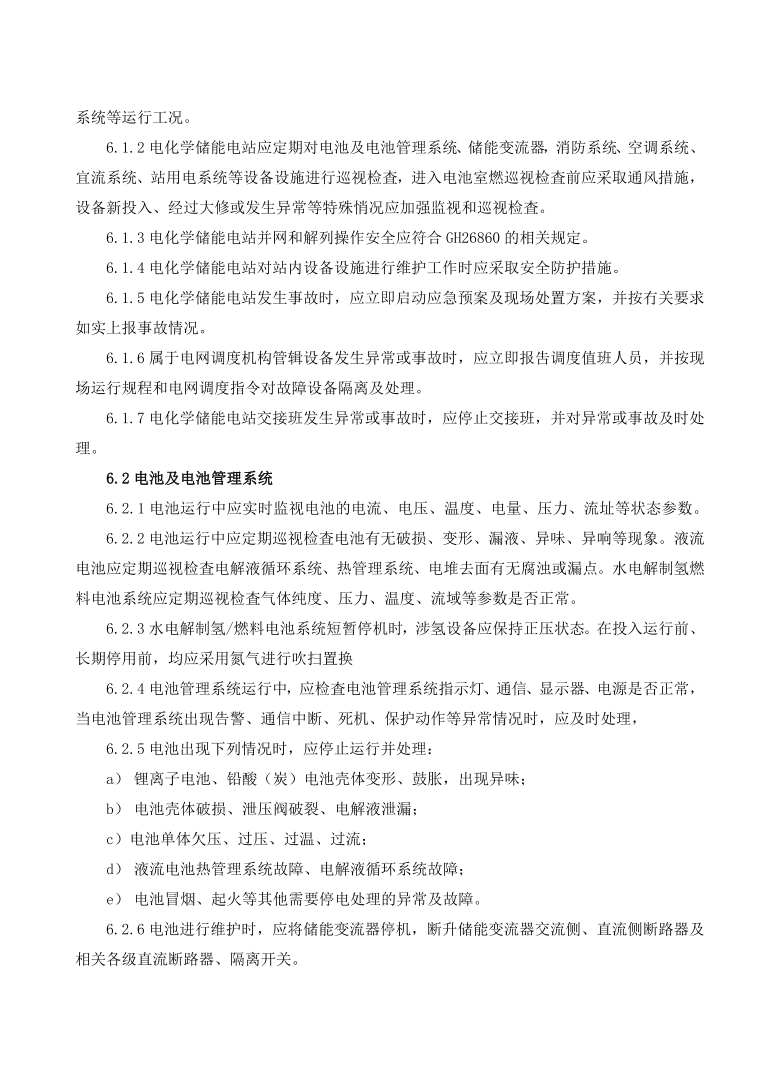 GBT42288-2022《電化學(xué)儲能電站安全規(guī)程》