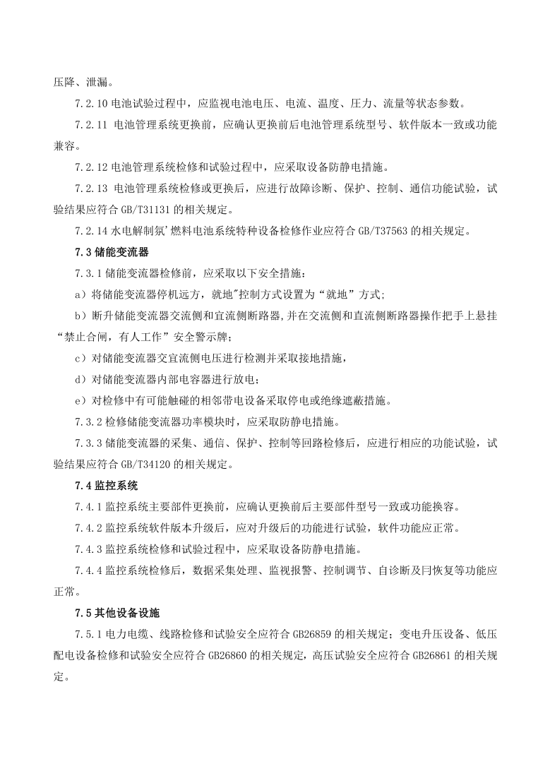 GBT42288-2022《電化學(xué)儲能電站安全規(guī)程》