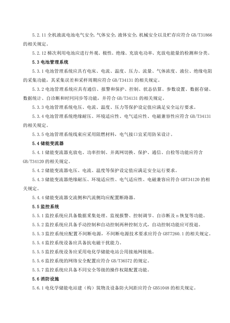 GBT42288-2022《電化學(xué)儲能電站安全規(guī)程》