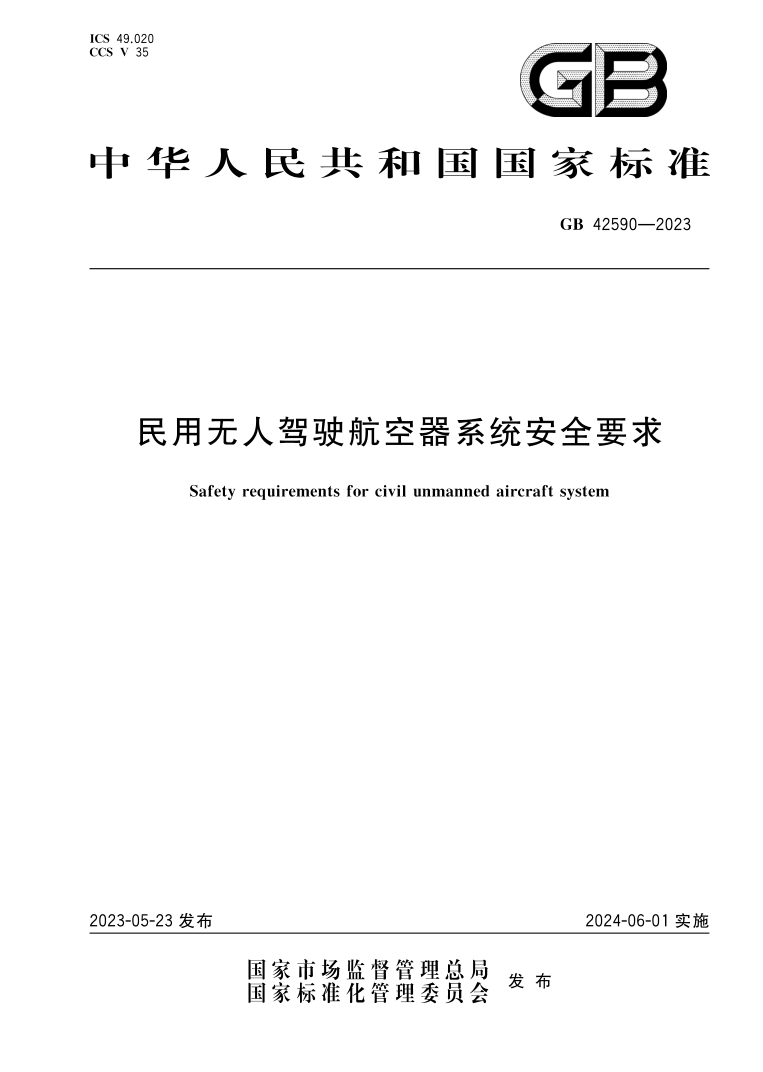 GB42590-2023《民用無人駕駛航空器系統(tǒng)安全要求》封面